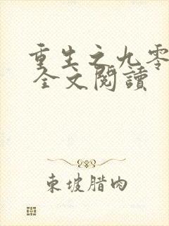 重生之九零年代 全文阅读