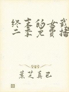 终末的女武神第二季免费播放