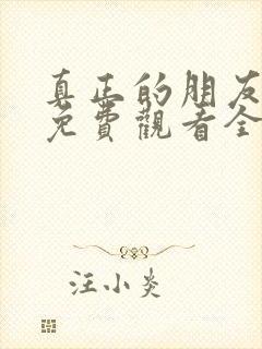 真正的朋友综艺免费观看全集