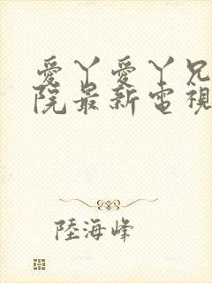 爱丫爱丫兄弟影院最新电视剧