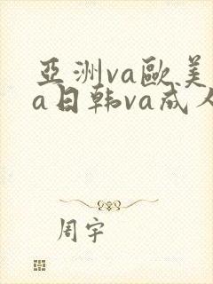 亚洲va欧美va日韩va成人网封面
