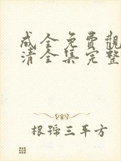 成全免费观看高清全集完整版