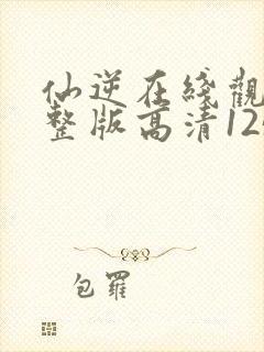 仙逆在线观看完整版高清125集