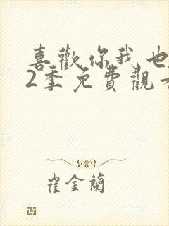 喜欢你我也是第2季免费观看完整版高清