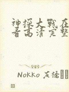 神探大战在线观看高清完整版国语封面