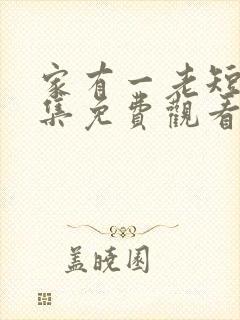 家有一老短剧全集免费观看