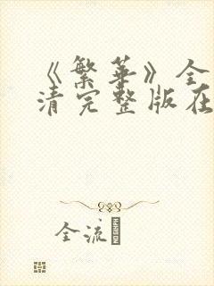 《繁华》全集高清完整版在线观看