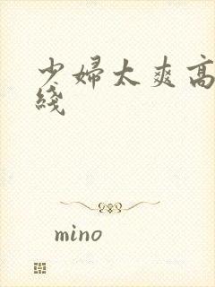 少妇太爽高潮在线