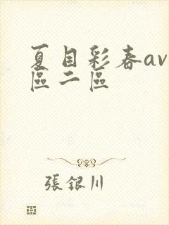 夏目彩春av一区二区