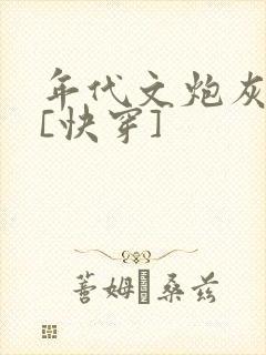 年代文炮灰夫妻[快穿]