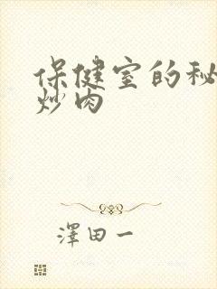 保健室的秘密小炒肉