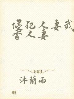 侵犯人妻武藤绫香人妻