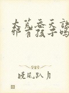 太荒吞天诀柳无邪有孩子吗封面