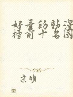 好看的动漫排行榜前十名国漫修炼