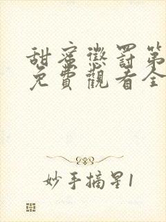 甜蜜惩罚第一季免费观看全集高清版