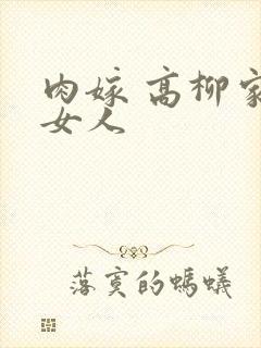 肉嫁 高柳家的女人