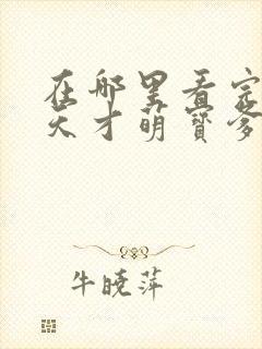 在哪里看完整版天才萌宝爹地请抱走妈咪短剧封面