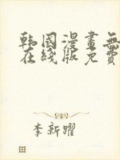 韩国漫画无删减在线版免费