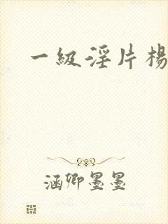 一级淫片杨玉环