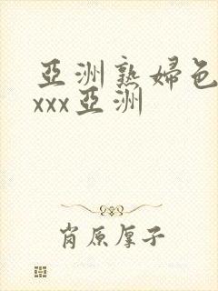 亚洲熟妇色xxxxx亚洲