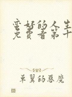 蛮好的人生在线免费看第十五集电视剧