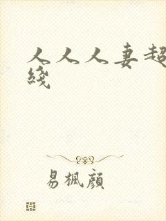 人人人妻超碰在线封面