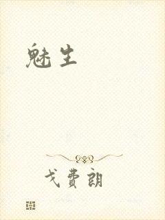 魅生