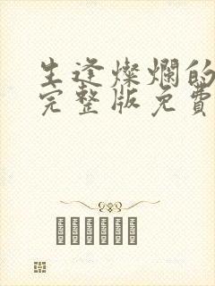 生逢灿烂的日子完整版免费观看