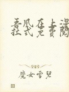 吾凰在上漫画下拉式免费阅读