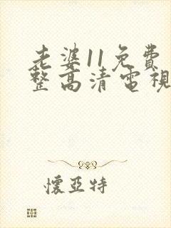 老婆11免费完整高清电视剧在线看