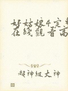 好姑娘4完整版在线观看高清封面