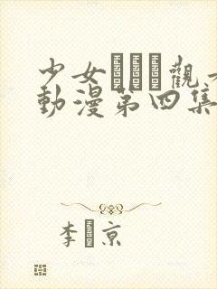 少女たちよ观看动漫第四集免费