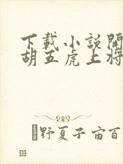下载小说开局截胡五虎上将