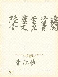 陆尘李清瑶小说全文免费阅读无弹窗