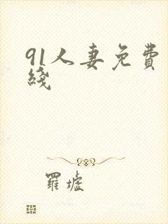 91人妻免费在线