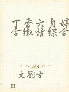 丁香六月婷婷综合缴情综合