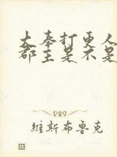 大奉打更人平阳郡主是不是死了