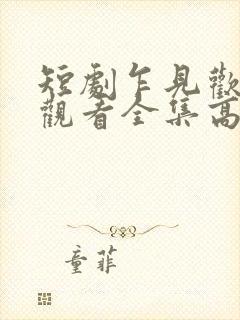 短剧乍见欢免费观看全集高清