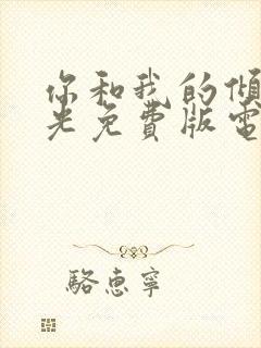 你和我的倾城时光免费版电视剧封面