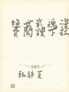 绝世武魂漫画免费阅读下拉式六漫画封面