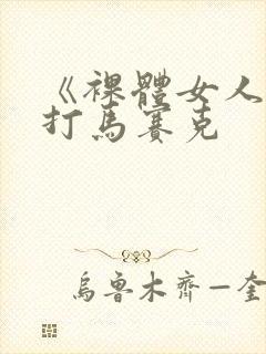 《裸体女人》无打马赛克