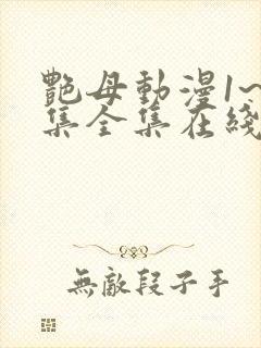 艳母动漫1~6集全集在线观看封面