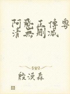 阿飞正传粤语高清无删减