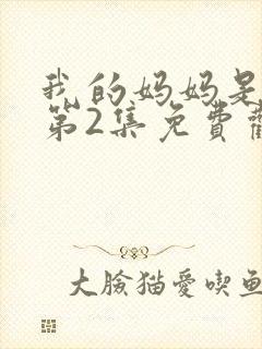 我的妈妈是魅魔第2集免费观看全集