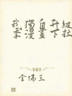 我独自升级第二季漫画下拉式免费