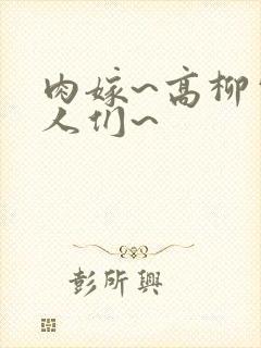 肉嫁~高柳家的人们~