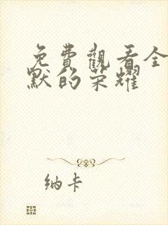 免费观看全集沉默的荣耀