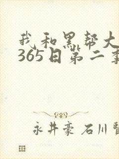 我和黑帮大佬的365日第二季在线观看