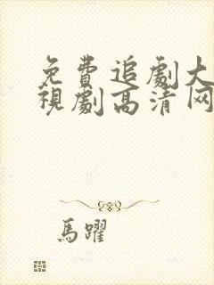 免费追剧大全电视剧高清网站