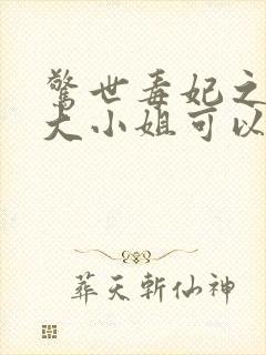 惊世毒妃之轻狂大小姐可以听的